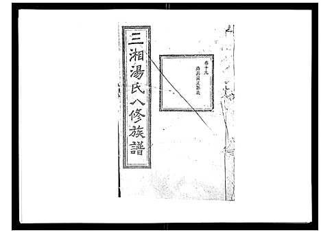 [汤]汤氏八修族谱_37卷首1卷 (湖南) 汤氏八修家谱_十九.pdf