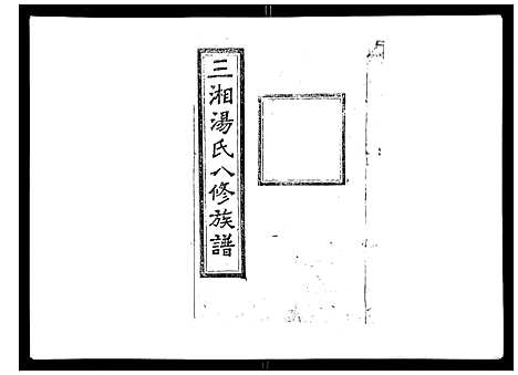 [汤]汤氏八修族谱_37卷首1卷 (湖南) 汤氏八修家谱_二十.pdf