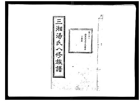 [汤]汤氏八修族谱_37卷首1卷 (湖南) 汤氏八修家谱_二十一.pdf