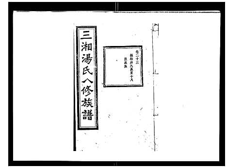 [汤]汤氏八修族谱_37卷首1卷 (湖南) 汤氏八修家谱_二十三.pdf