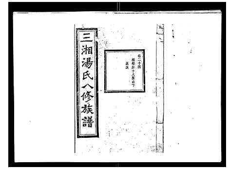 [汤]汤氏八修族谱_37卷首1卷 (湖南) 汤氏八修家谱_二十四.pdf