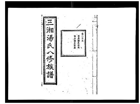 [汤]汤氏八修族谱_37卷首1卷 (湖南) 汤氏八修家谱_二十五.pdf