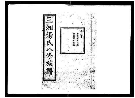 [汤]汤氏八修族谱_37卷首1卷 (湖南) 汤氏八修家谱_二十六.pdf