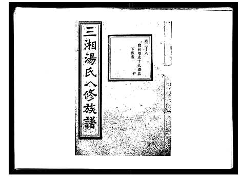 [汤]汤氏八修族谱_37卷首1卷 (湖南) 汤氏八修家谱_二十八.pdf