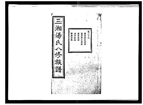 [汤]汤氏八修族谱_37卷首1卷 (湖南) 汤氏八修家谱_二十九.pdf