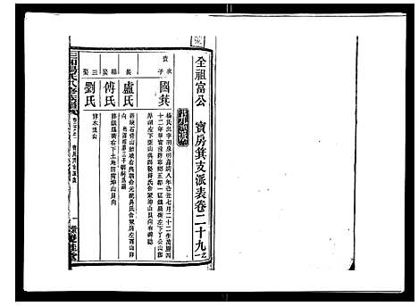 [汤]汤氏八修族谱_37卷首1卷 (湖南) 汤氏八修家谱_二十九.pdf