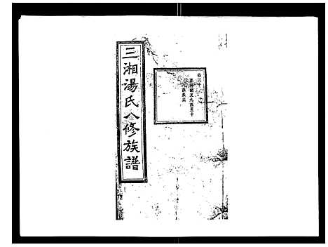 [汤]汤氏八修族谱_37卷首1卷 (湖南) 汤氏八修家谱_三十.pdf