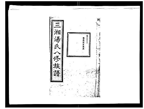 [汤]汤氏八修族谱_37卷首1卷 (湖南) 汤氏八修家谱_三十二.pdf