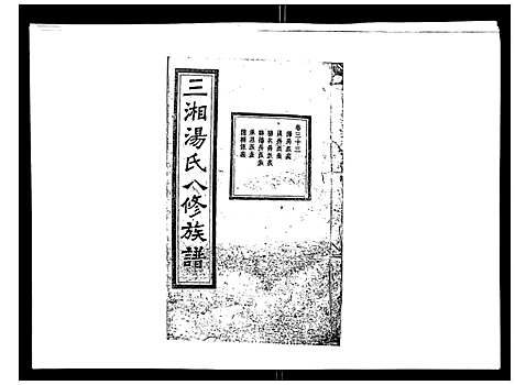 [汤]汤氏八修族谱_37卷首1卷 (湖南) 汤氏八修家谱_三十三.pdf