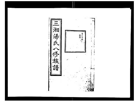 [汤]汤氏八修族谱_37卷首1卷 (湖南) 汤氏八修家谱_三十四.pdf