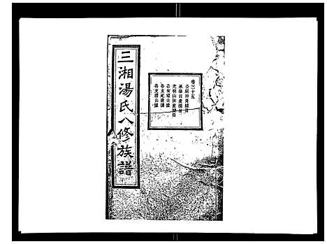 [汤]汤氏八修族谱_37卷首1卷 (湖南) 汤氏八修家谱_三十五.pdf