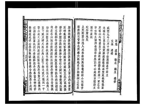 [汤]汤氏八修族谱_37卷首1卷 (湖南) 汤氏八修家谱_三十五.pdf