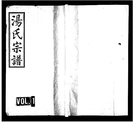 [汤]汤氏宗谱_9卷-汤氏四修族谱 (湖南) 汤氏家谱.pdf