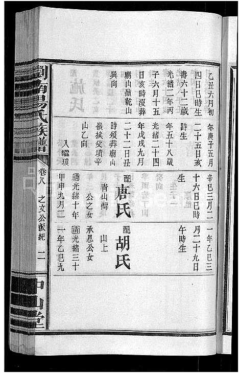 [汤]浏南汤氏族谱_22卷 (湖南) 浏南汤氏家谱_八.pdf