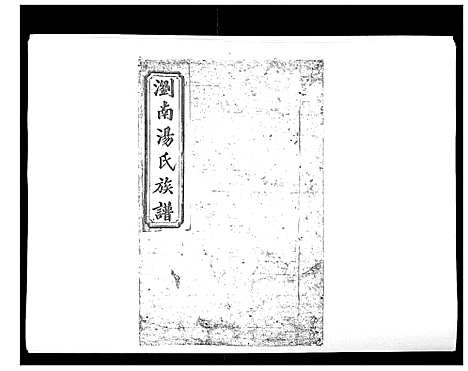 [汤]浏南汤氏族谱_18卷 (湖南) 浏南汤氏家谱_七.pdf