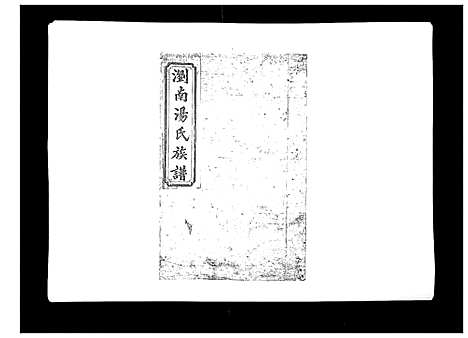 [汤]浏南汤氏族谱_18卷 (湖南) 浏南汤氏家谱_九.pdf