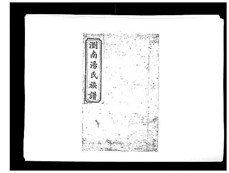 [汤]浏南汤氏族谱_18卷 (湖南) 浏南汤氏家谱_十二.pdf