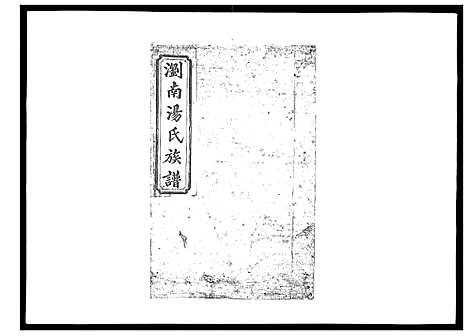 [汤]浏南汤氏族谱_18卷 (湖南) 浏南汤氏家谱_十八.pdf