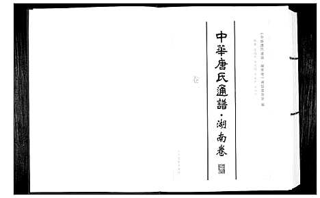 [唐]中华唐氏通谱 (湖南) 中华唐氏通谱_一.pdf