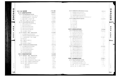 [唐]中华唐氏通谱 (湖南) 中华唐氏通谱_三.pdf