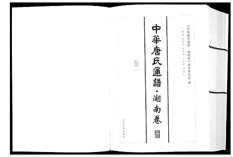 [唐]中华唐氏通谱 (湖南) 中华唐氏通谱_一.pdf