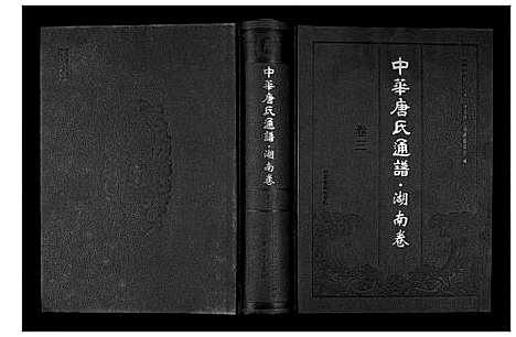 [唐]中华唐氏通谱 (湖南) 中华唐氏通谱_三.pdf