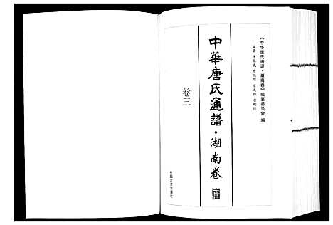 [唐]中华唐氏通谱 (湖南) 中华唐氏通谱_三.pdf