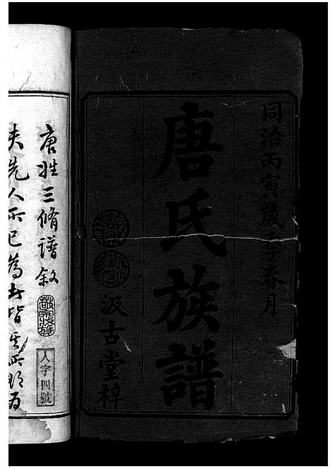 [唐]唐氏三修族谱_4卷-Tang Shi (湖南) 唐氏三修家谱_一.pdf