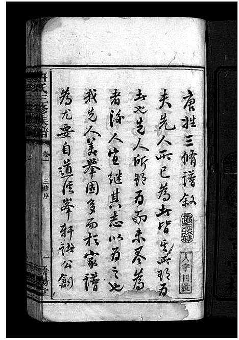 [唐]唐氏三修族谱_4卷-Tang Shi (湖南) 唐氏三修家谱_一.pdf