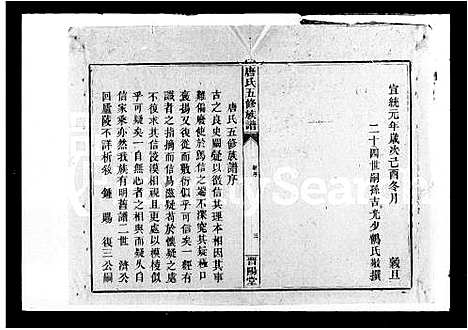 [唐]唐氏五修族谱 (湖南) 唐氏五修家谱_一.pdf