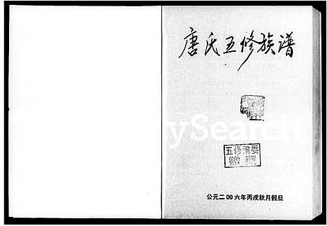 [唐]唐氏五修族谱_3卷 (湖南) 唐氏五修家谱.pdf