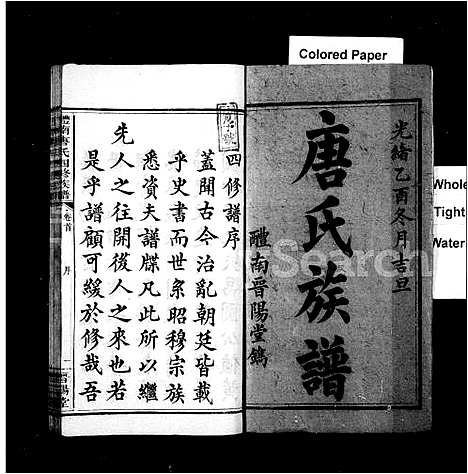 [唐]唐氏族谱_8卷首末各1卷-醴南唐氏四修族谱 (湖南) 唐氏家谱_二.pdf