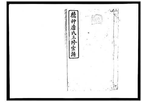 [唐]德神唐氏三修族谱_8卷首2卷 (湖南) 德神唐氏三修家谱_一.pdf