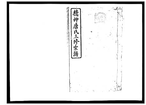 [唐]德神唐氏三修族谱_8卷首2卷 (湖南) 德神唐氏三修家谱_二.pdf