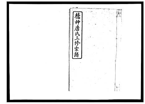 [唐]德神唐氏三修族谱_8卷首2卷 (湖南) 德神唐氏三修家谱_三.pdf