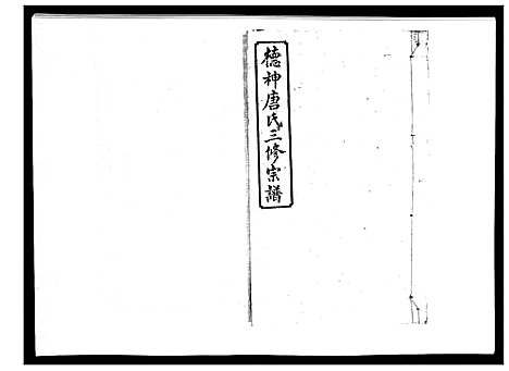 [唐]德神唐氏三修族谱_8卷首2卷 (湖南) 德神唐氏三修家谱_四.pdf