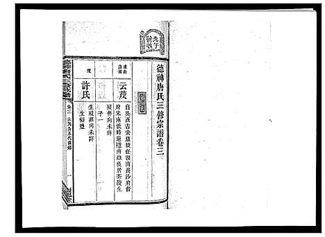 [唐]德神唐氏三修族谱_8卷首2卷 (湖南) 德神唐氏三修家谱_五.pdf