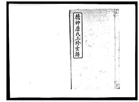 [唐]德神唐氏三修族谱_8卷首2卷 (湖南) 德神唐氏三修家谱_六.pdf