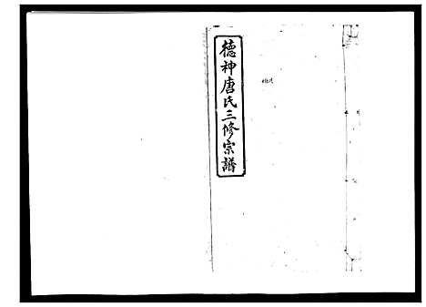 [唐]德神唐氏三修族谱_8卷首2卷 (湖南) 德神唐氏三修家谱_九.pdf