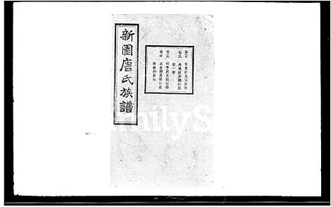 [唐]新园唐氏八修族谱_26卷-新园唐氏族谱 (湖南) 新园唐氏八修家谱_二.pdf