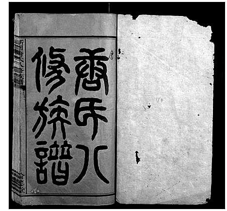 [唐]新园唐氏八修族谱_26卷 (湖南) 新园唐氏八修家谱_一.pdf