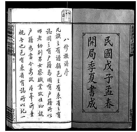 [唐]新园唐氏八修族谱_26卷 (湖南) 新园唐氏八修家谱_一.pdf