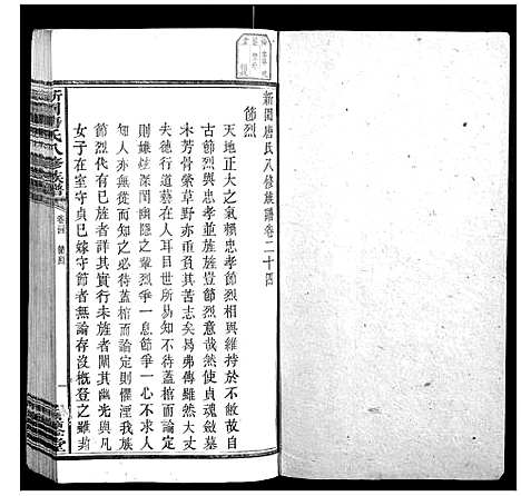 [唐]新园唐氏八修族谱_26卷 (湖南) 新园唐氏八修家谱_十四.pdf