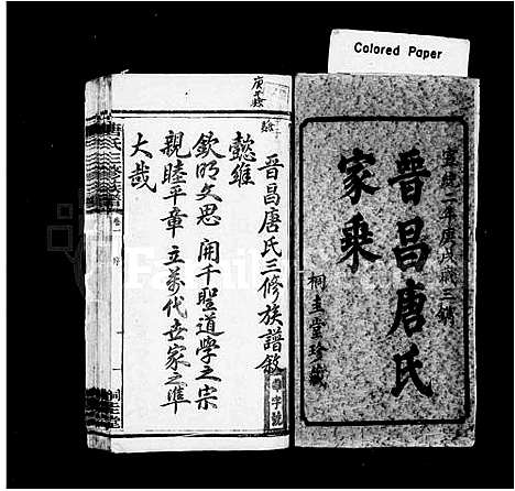 [唐]晋昌唐氏家乘_12卷-桐木桥唐氏三修族谱 (湖南) 晋昌唐氏家乘 .pdf