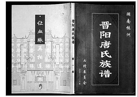 [唐]晋阳唐氏族谱 (湖南) 晋阳唐氏家谱_一.pdf