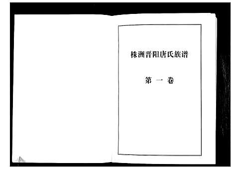 [唐]晋阳唐氏族谱 (湖南) 晋阳唐氏家谱_一.pdf