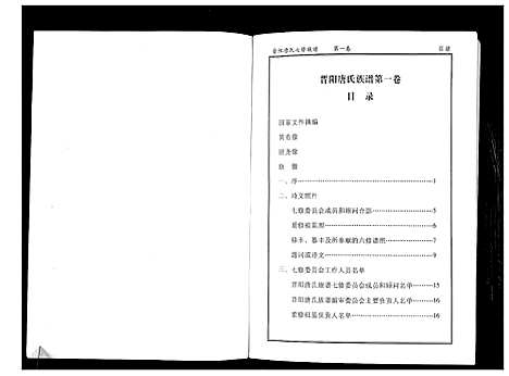 [唐]晋阳唐氏族谱 (湖南) 晋阳唐氏家谱_一.pdf