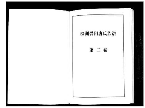 [唐]晋阳唐氏族谱 (湖南) 晋阳唐氏家谱_二.pdf