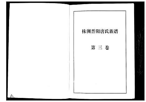 [唐]晋阳唐氏族谱 (湖南) 晋阳唐氏家谱_三.pdf