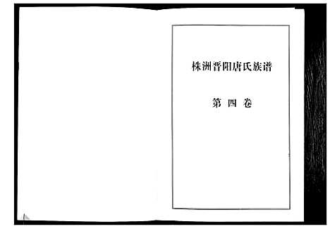 [唐]晋阳唐氏族谱 (湖南) 晋阳唐氏家谱_四.pdf